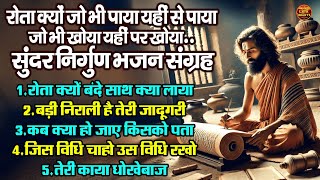 रोता क्यों जो भी पाया यहीं से पाया जो भी खोया यहीं पर खोया.. सुंदर निर्गुण भजन संग्रह Nirgun Bhajan