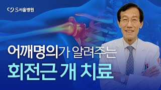 어깨 통증, 회전근 개 치료, 뼈주사 & 수술이 답?? 회전근 개 치료법