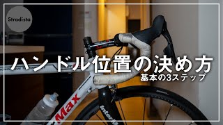 ロードバイクのハンドル位置を決める3ステップ【初心者向け】