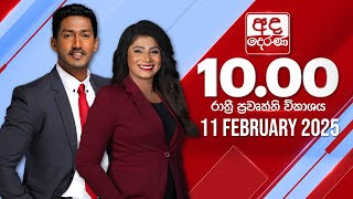 අද දෙරණ රාත්‍රී 10.00 පුවත් විකාශය - 2025.02.11 | Ada Derana Late Night News Bulletin