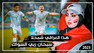 اروع اغنيه فوز المنتخب العراقي | هلا هلا هلا هذا العراقي شمحلا سبحان ربي السوا 2023 | حيدر العارضي