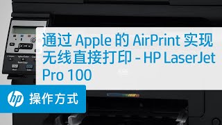 通过 Apple 的 AirPrint 实现无线直接打印 - HP LaserJet Pro 100