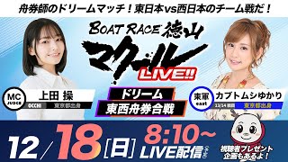 マクールLIVE!!【ドリーム東西舟券合戦】「BTS田布施開設6周年記念KRY山口放送杯争奪戦・3日目」（上田操・カブトムシゆかり）