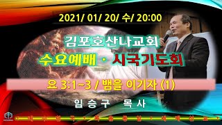 김포호산나교회 수요저녁예배 / 뱀을 이기자!(1) / 요 3:1-3 / 21년01월20일