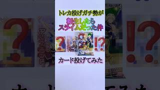 【何が出た？】トレカ投げガチ勢が転スラカード開封して投げてみた【◯◯◯◯でアレをぶった斬ります】
