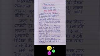 शिक्षक दिन भाषण मराठी/Shikshak Din Marathi Bhashan #shorts #teachersday #viral