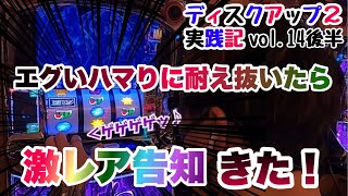 【ディスクアップ2実践】ビタ押し達人すぎのディスクアップ2実践記　vol.14後半