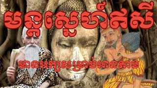 មន្តស្នេហ៍របស់ព្រះមុនីឥសី ខាងដាក់ស្នេហ៍សូត្រ៧ចប់