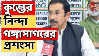 Mahakumbh News LIVE: প্রদেশ কংগ্রেস সভাপতির মুখে কুম্ভের নিন্দা, গঙ্গাসাগরের প্রশংসা