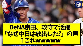 【お前変わったな】DeNA京田、攻守で活躍「なぜ中日は放出した?」の声 ←これwwwww【なんJ反応】