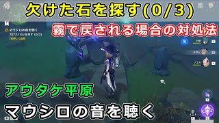 原神「欠けた石を探す(0/3)」「石を元の場所に戻す」「石の謎を解く」アウタケ平原ギミック攻略。霧で戻されない方法【霧海紀行マウシロの音を聴く】