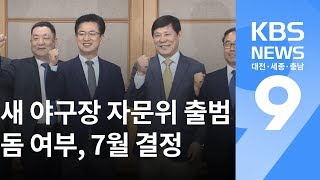 새 야구장 자문위원에 허구연 등..돔 구장 가능할까