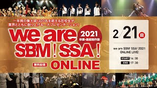 【We are SBM !  SSA ! 2021】ONLINE LIVE