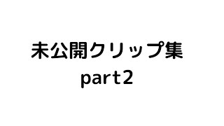 未公開クリップ集 part2