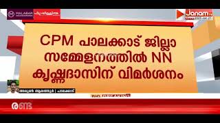 CPM പാലക്കാട് ജില്ലാ സമ്മേളനത്തിൽ NN കൃഷ്ണദാസിന് വിമർശനം | CPM