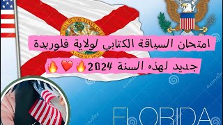ولاية فلوريدا - الأختبار رخصة السياقةFlorida Driving Test: Essential Questions You Need to Know”