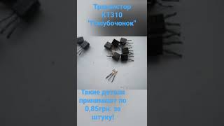 Транзистор КТ310