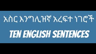 አስር እንግሊዝኛ አረፍተ ነገሮች