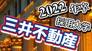 三井不動産・採用大学ランキング【2022年卒】