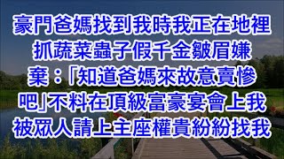 豪門爸媽找到我時我正在地裡抓蔬菜蟲子假千金皺眉嫌棄：「知道爸媽來故意賣慘吧」不料在頂級富豪宴會上我被眾人請上主座權貴紛紛找我合作 #心書時光 #為人處事 #生活經驗 #情感故事 #唯美频道 #爽文