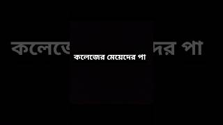 #স্কুলের মেয়েদের পা #shorts #viral #A.R