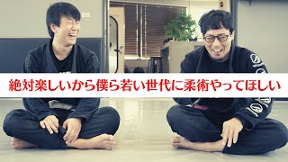 絶対楽しいから僕ら若い世代に柔術やってほしい【会員さんトーク】