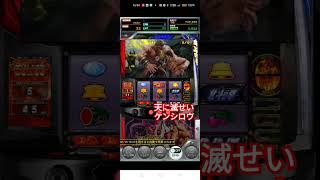 兄さん！ゲーム【777リアル】スマスロ北斗の拳　#shots #スマスロ北斗の拳