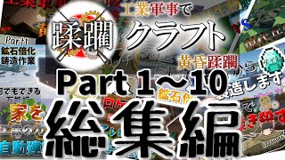 【Minecraftゆっくり実況】工業軍事で黄昏蹂躙クラフトPart1～10総集編！（イッキ見）【工業MODと軍事MODで黄昏蹂躙クラフト総集編part1】