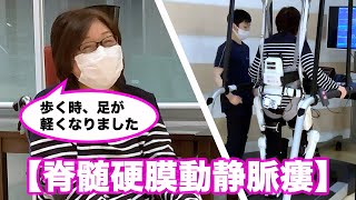 【脊髄硬膜動静脈瘻】歩行機能向上プログラム / (Spinal dural arteriovenous fistula) Gait Program with HAL Lower Limb