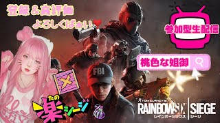 [#女性実況者,]#PS5,#FPS,#参加型,PTは主次第☆稀に#顔出し配信,#手元配信,#r6s,新年の#RAINBOWSIXSIEGE,博多弁の元夜のちゃんね〰️がやるばあい