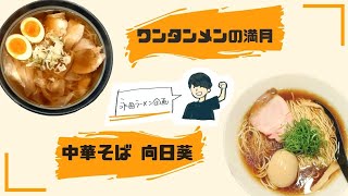 吉テレ×成蹊2021　～永田ラーメン～