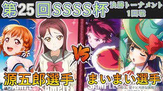 ［WS/ヴァイス］第25回SSSS杯決勝トーナメント1回戦　ラブライブ！サンシャイン!! VS 少女☆歌劇 レヴュースタァライト［CS対戦動画］