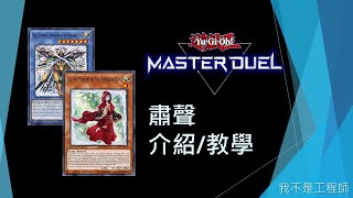 [遊戲王Master Duel] 肅肅肅肅pernova！最強儀式卡組 單卡展開抗指定三色康！| 肅聲 介紹/教學 | 我不是工程師