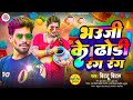 भउजी के ढोड़ी रंग रंग bittu bital bhauji ke dhodi rang rang bhojpuri holi song 2025