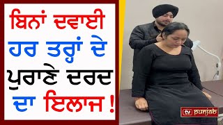 ਬਿਨਾਂ ਦਵਾਈ ਹਰ ਤਰ੍ਹਾਂ ਦੇ ਦਰਦ ਦਾ ਇਲਾਜ  TV PUNJAB