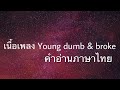 เนื้อเพลงคำอ่านภาษาไทย เพลง Young dump & broke