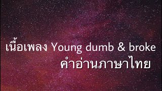 เนื้อเพลงคำอ่านภาษาไทย เพลง Young dump \u0026 broke