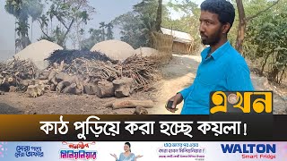 চুল্লির ধোঁয়ায় নিঃশ্বাস নিতে পারছে না আশে পাশের মানুষ | Barguna Pollution | Ekhon TV