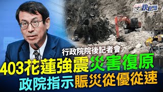 【LIVE】0411 403花蓮強震災害復原重建計劃 行政院院會：兒少性剝削零容忍杜絕性影像散布｜民視快新聞｜