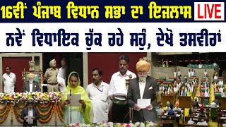 16ਵੀਂ ਪੰਜਾਬ ਵਿਧਾਨ ਸਭਾ ਦਾ ਇਜਲਾਸ LIVE ਨਵੇਂ ਵਿਧਾਇਕਾਂ ਚੁੱਕ ਰਹੇ ਸਹੁੰ, ਦੇਖੋ ਤਸਵੀਰਾਂ