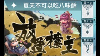 【金光布袋戲】群俠來了 [PC：雷電模擬器]-2023.5.7‧放置樓主劇情：夏天不可以吃八味酥