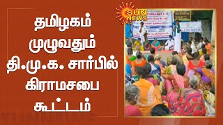 அ.தி.மு.க-வை நிராகரிப்போம்' - தி.மு.க சார்பில் கிராமசபை கூட்டம் | Sun News