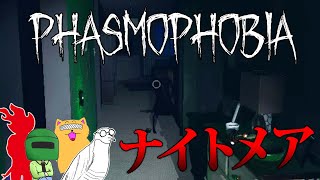 アマチュアで生きてきた4人がナイトメアに挑みます【Phasmophobia】