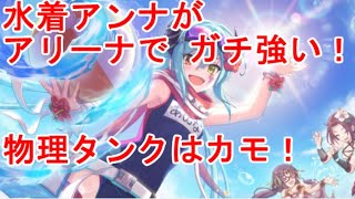 【プリコネR】水着アンナがアリーナで強すぎる！リマしぶりんはカモれる！