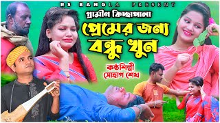 প্রেমের জন্য বন্ধু খুন ||premer jonno bondhu khun|| new grameen kissa||Shohag sheikh||new kissa 2022