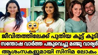 നടി മഞ്ജുവിന്റെ ജീവിതത്തിലേക്ക് പുതിയൊരു കൂട്ട്... ഞെട്ടലോടെ ആരാധകർ |manjuwarrier