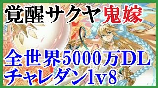 パズドラ　チャレンジダンジョン　Lv8 回復なし 7×6マス覚醒サクヤで挑む