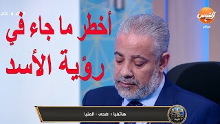 أفضل ما جاء في تفسير رؤية الأسد في المنام | اسماعيل الجعبيري