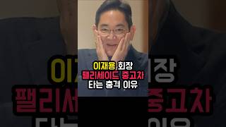 이재용 회장 팰리세이드 중고차 타는 충격 이유