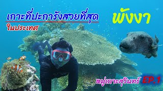 3วัน2คืน บนเกาะที่มีปะการังน้ำตื้นสวยที่สุดในประเทศ  หมู่เกาะสุรินทร์  ep.1